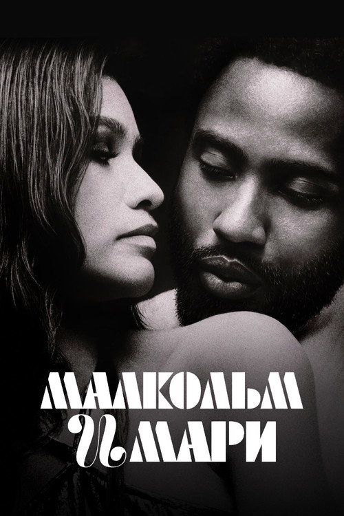 Постер «Малкольм и Мари»
