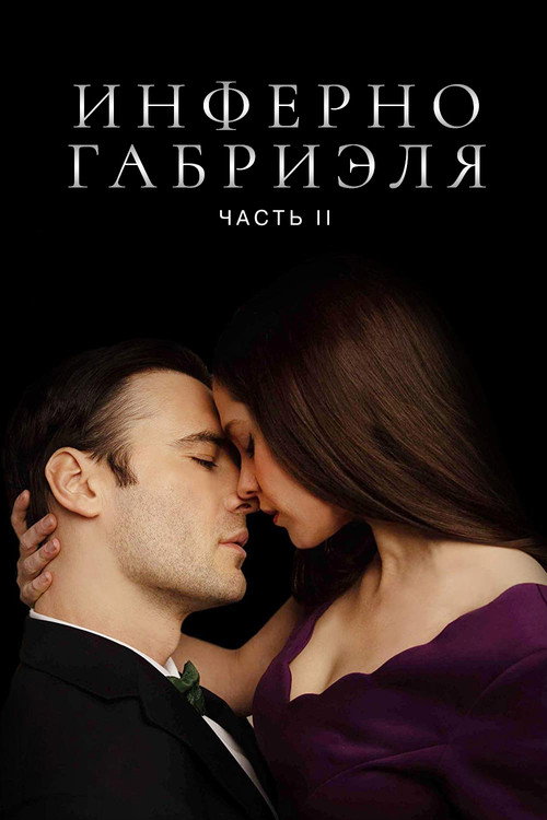 Постер «Инферно Габриэля 2»