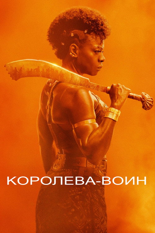 Постер «Королева-воин»