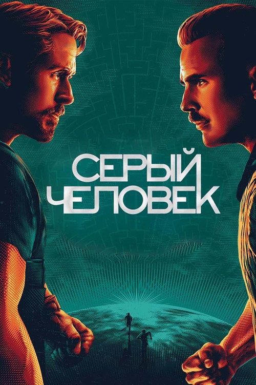 Постер «Серый человек»