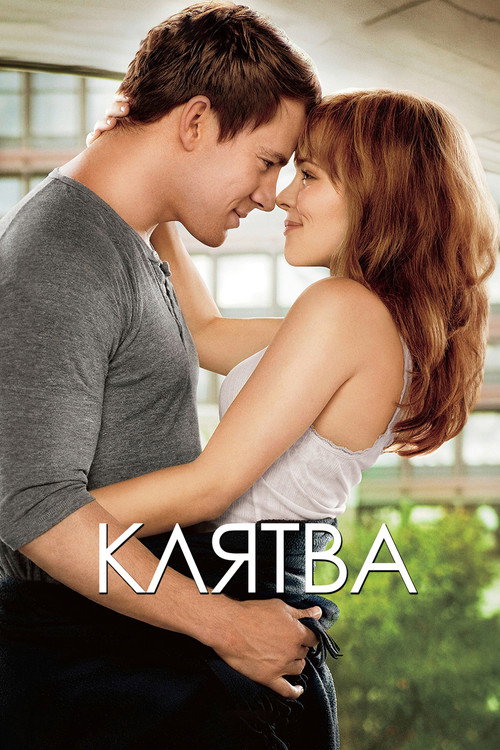 Постер «Клятва»