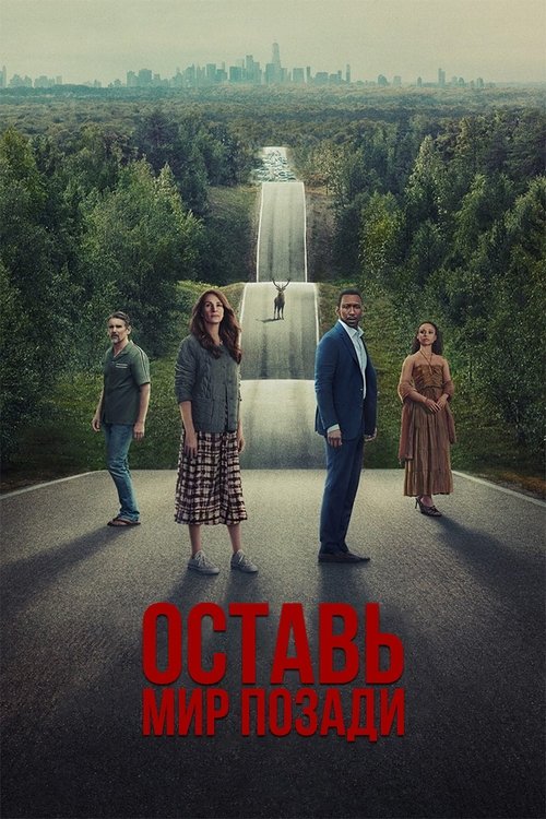 Постер «Оставить мир позади»