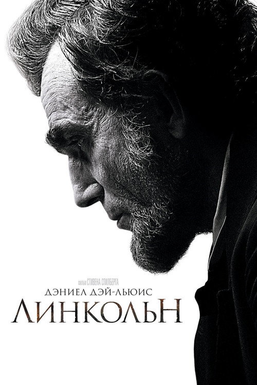 Постер «Линкольн»