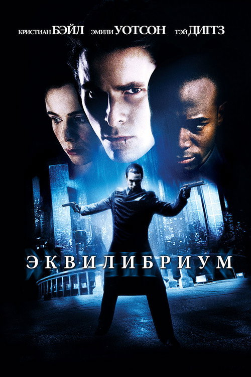 Постер «Эквилибриум»
