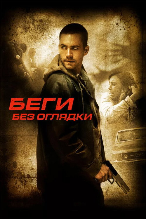 Постер «Беги без оглядки»
