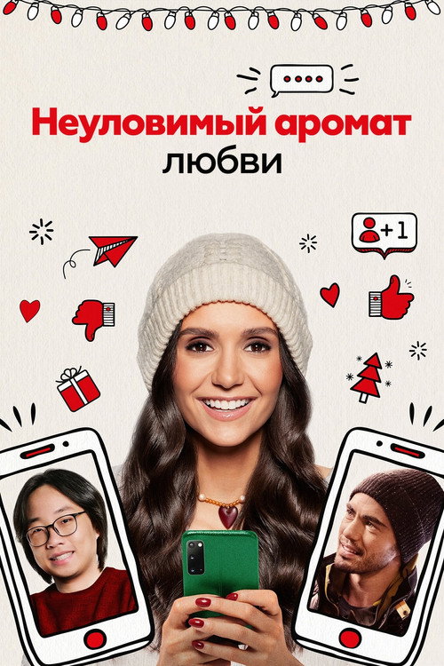 Постер «Неуловимый аромат любви»