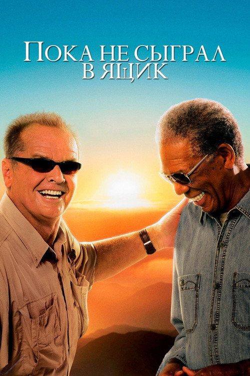 Постер «Пока не сыграл в ящик»