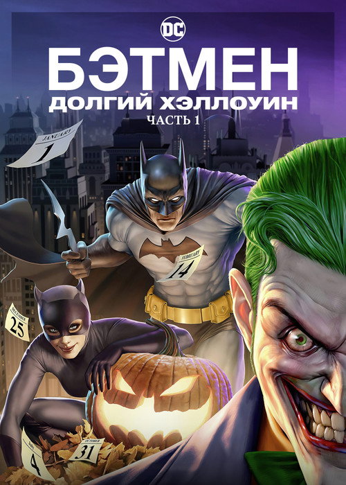 Постер «Бэтмен: Долгий Хэллоуин. Часть 1»