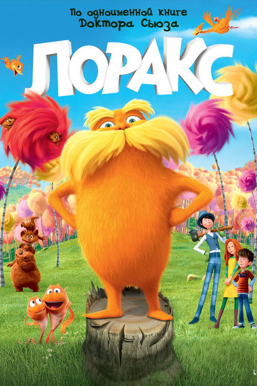 Постер «Лоракс»