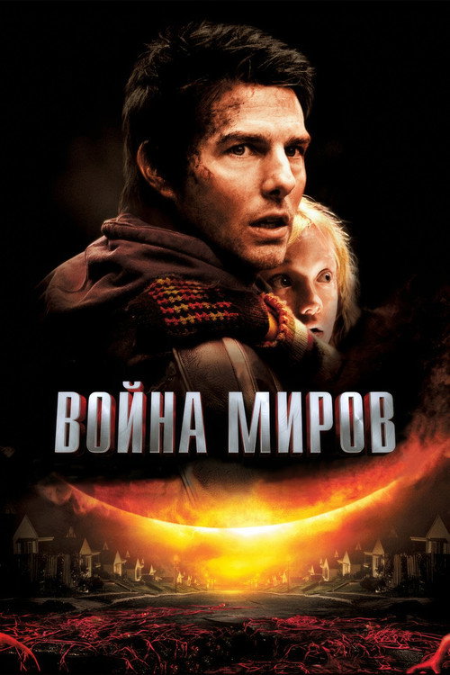 Постер «Война миров»