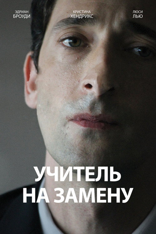 Постер «Учитель на замену»