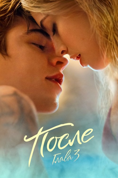Постер «После. Глава 3»