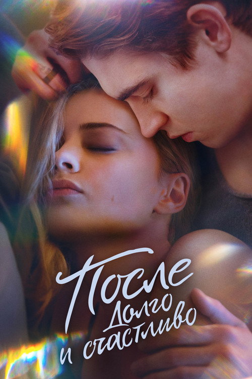 Постер «После. Долго и счастливо»