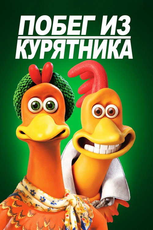 Постер «Побег из курятника»