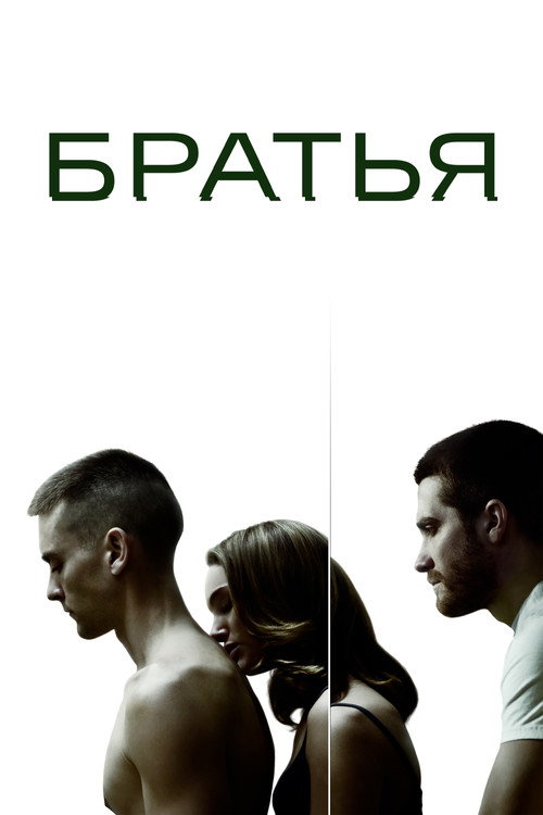 Постер «Братья»