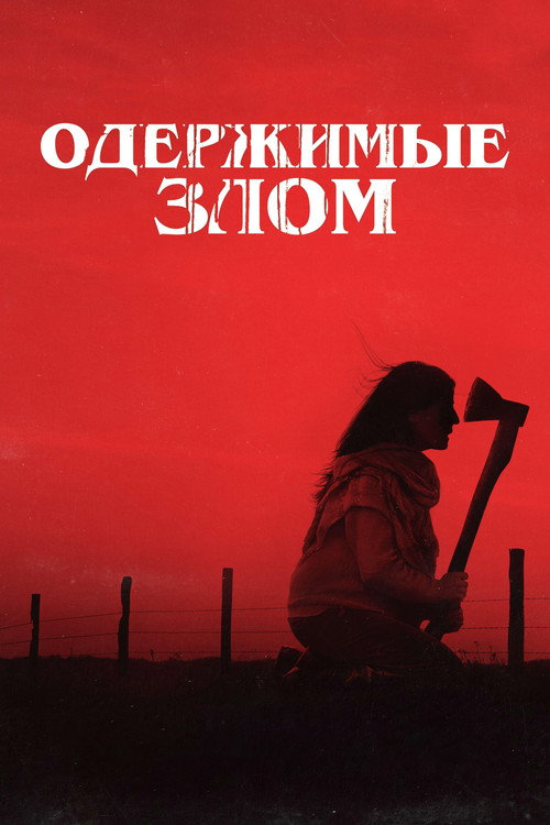 Постер «Одержимые злом»