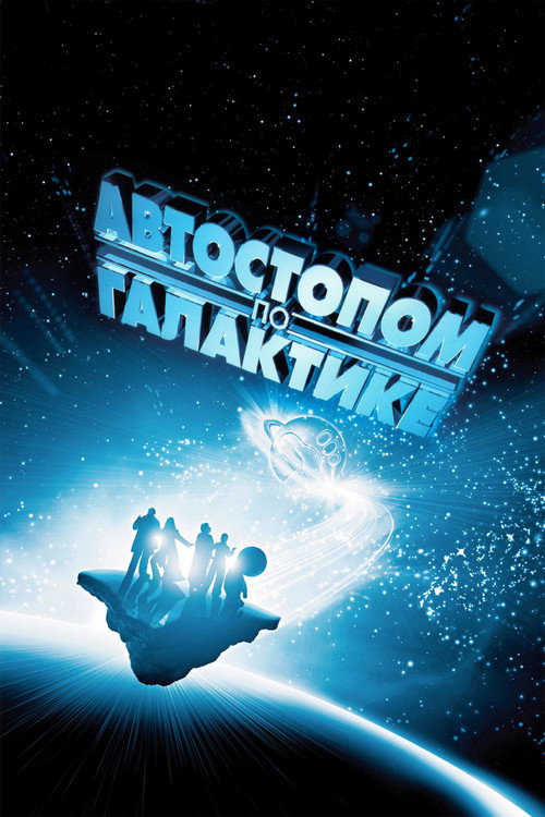 Постер «Автостопом по галактике»