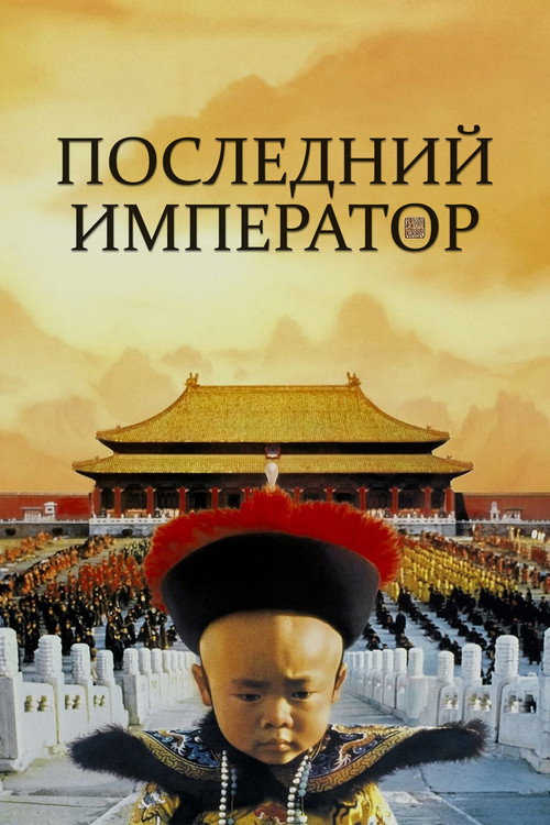 Постер «Последний император»