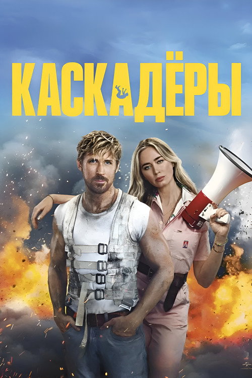 Постер «Каскадёры»