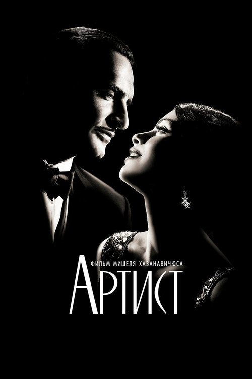 Постер «Артист»