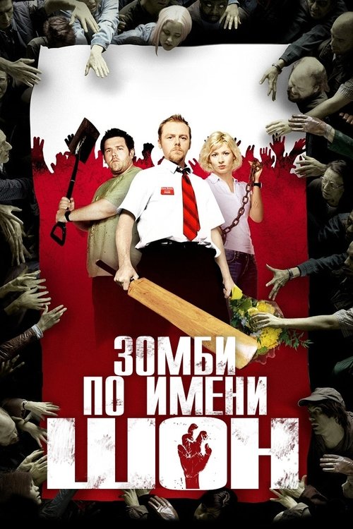 Постер «Зомби по имени Шон»