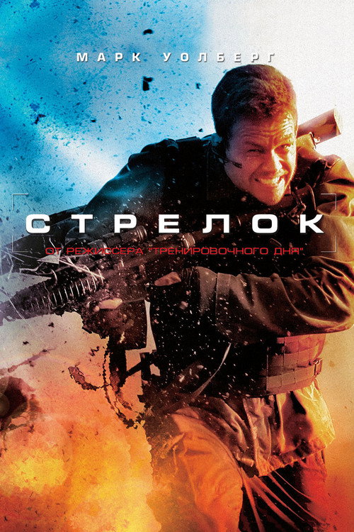 Постер «Стрелок»