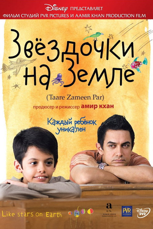 Постер «Звездочки на земле»