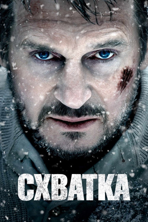 Постер «Схватка»
