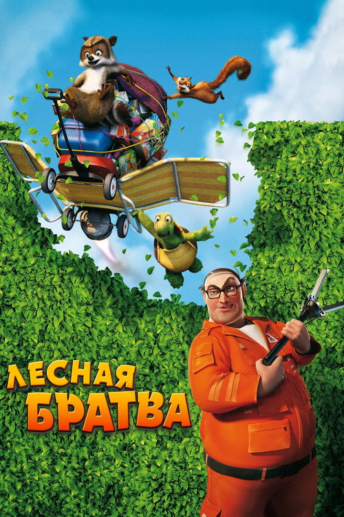Постер «Лесная братва»