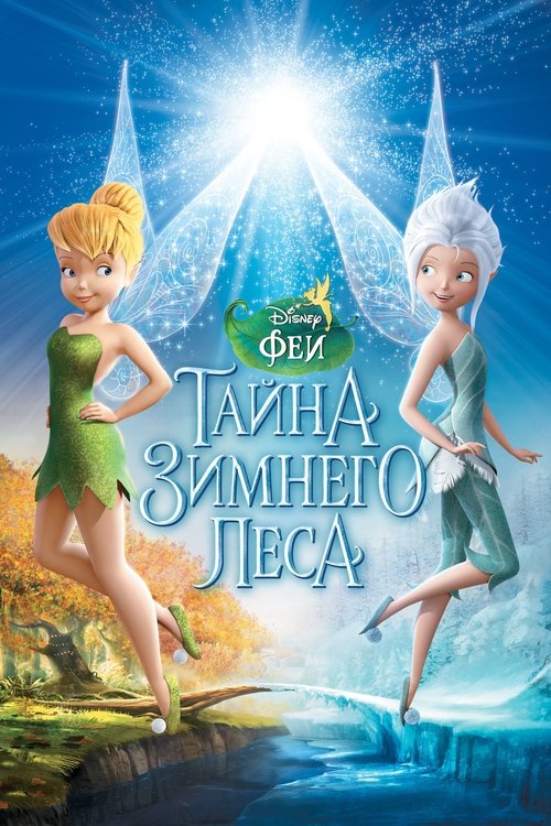 Постер «Феи: Тайна зимнего леса»