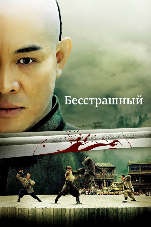 Постер «Бесстрашный»