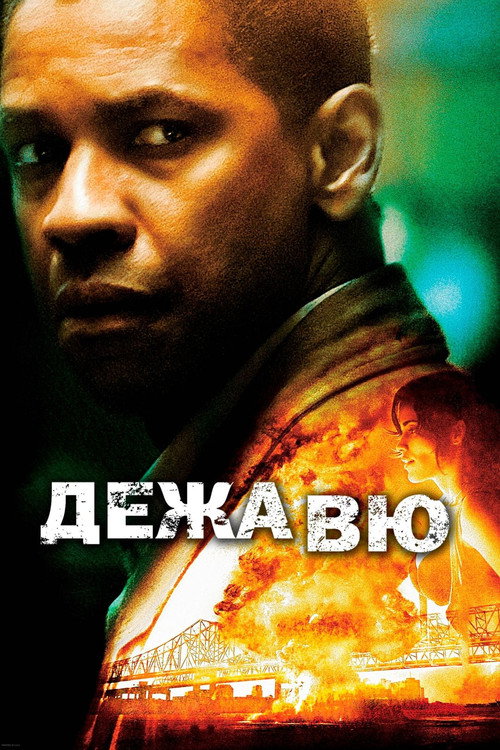 Постер «Дежавю»