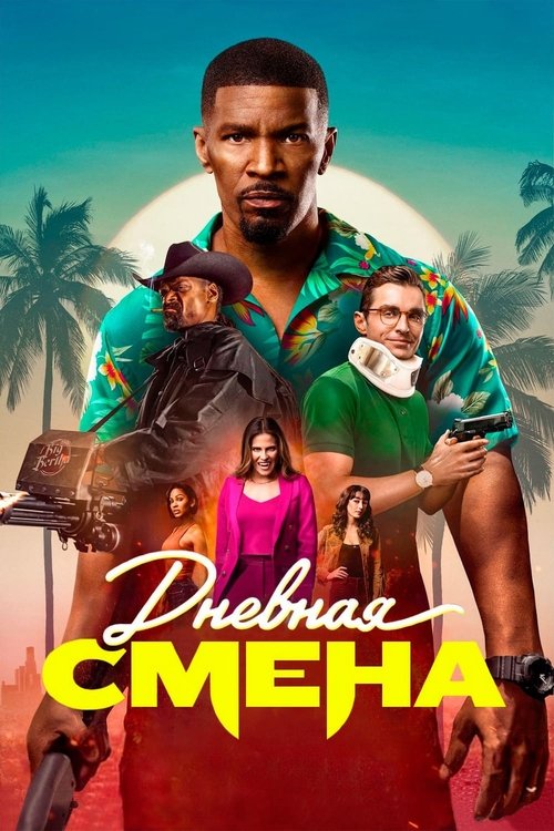 Постер «Дневная смена»