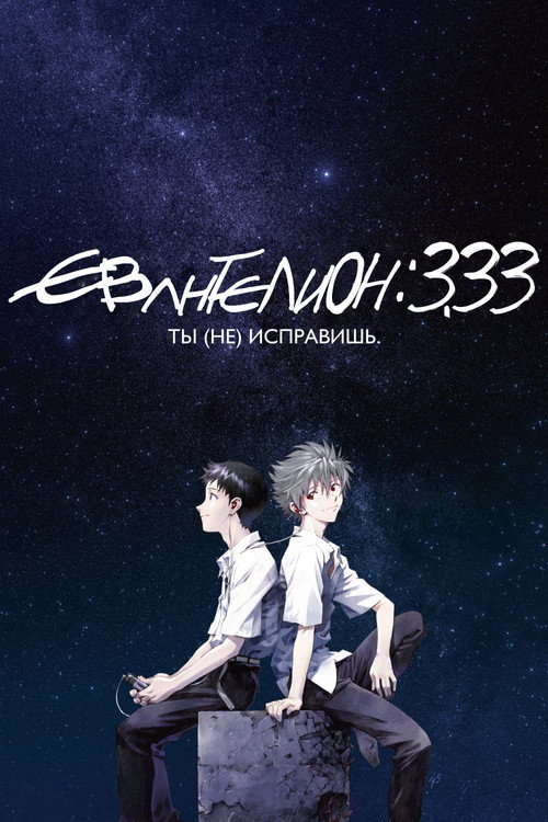 Постер «Евангелион 3.33: Ты (не) исправишь»