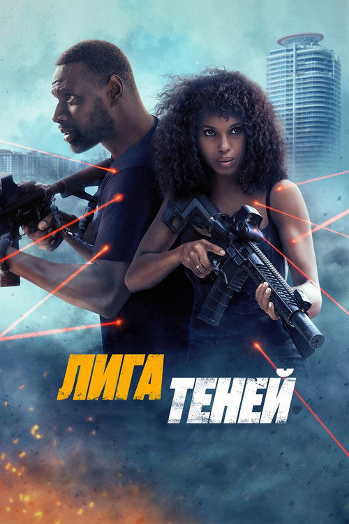 Постер «Лига теней»