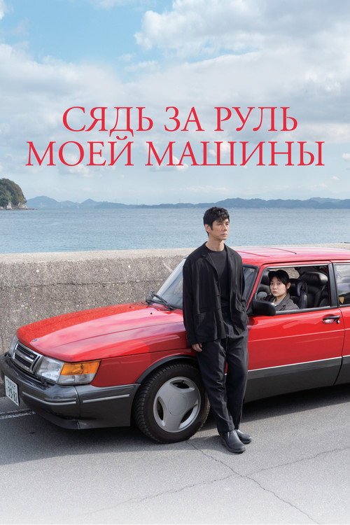 Постер «Сядь за руль моей машины»