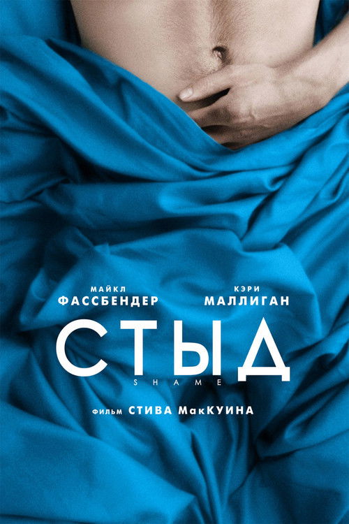 Постер «Стыд»