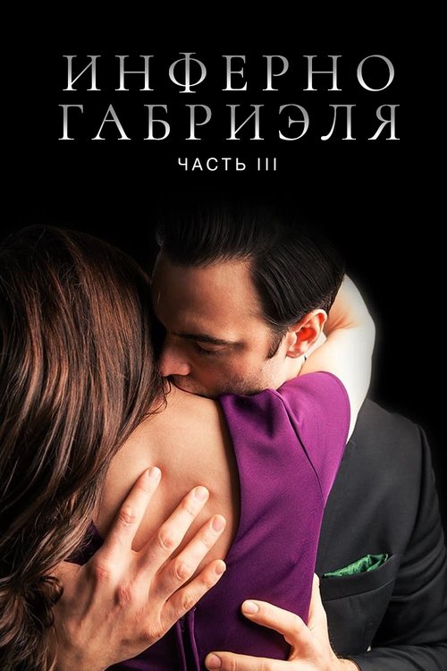 Постер «Инферно Габриэля 3»