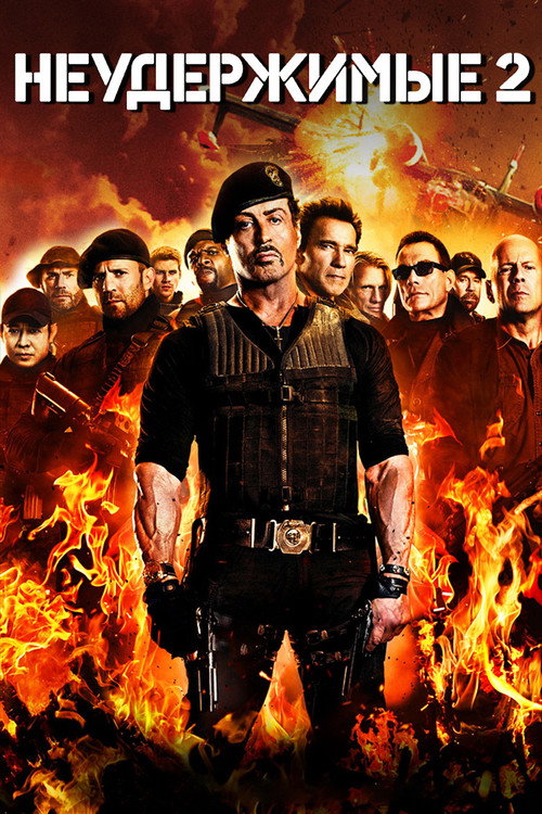 Постер «Неудержимые 2»