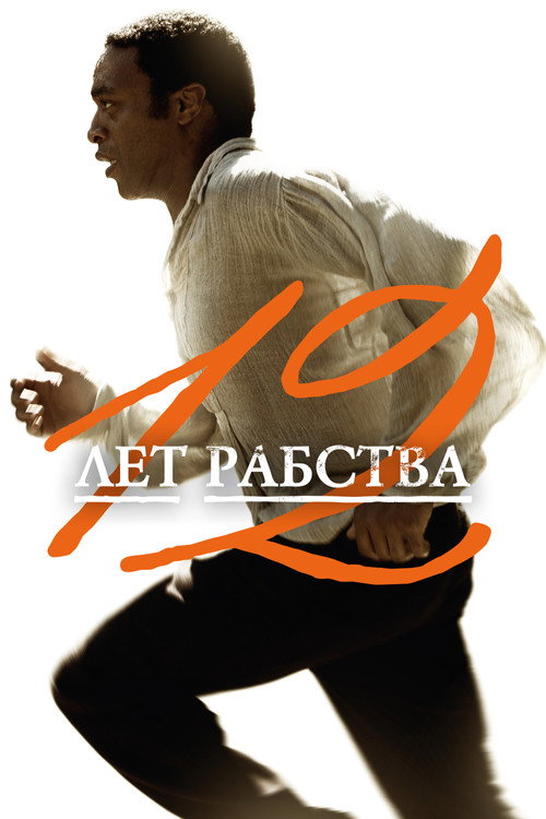 Постер «12 лет рабства»