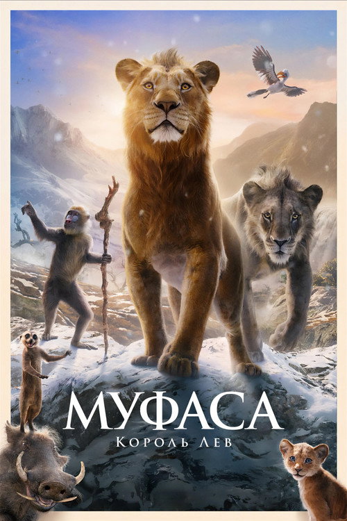 Постер «Муфаса: Король Лев»