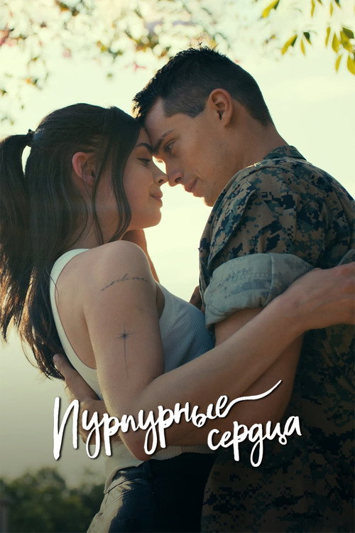 Постер «Пурпурные сердца»