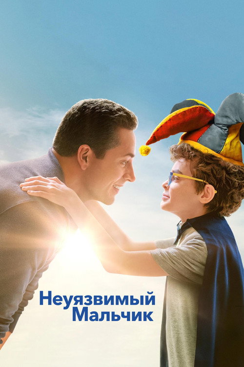 Постер «Неуязвимый мальчик»