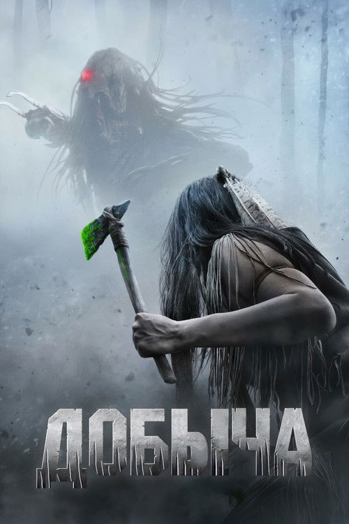 Постер «Добыча»