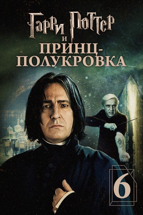 Постер «Гарри Поттер и Принц-полукровка»