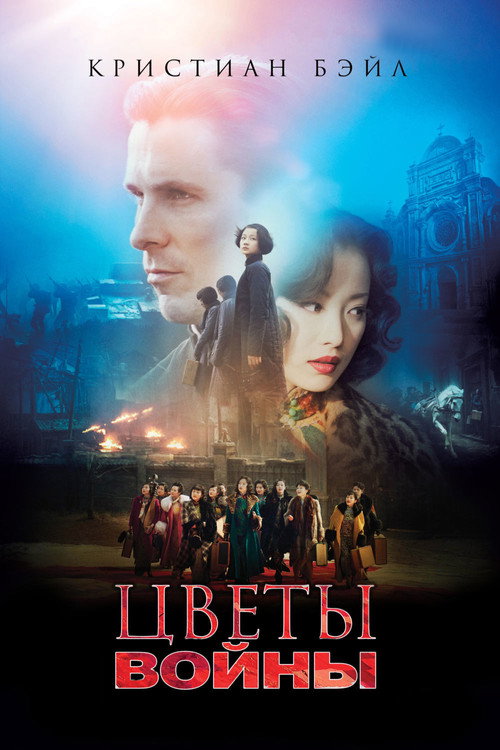 Постер «Цветы войны»