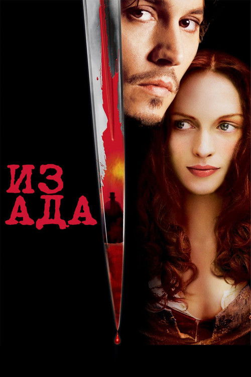 Постер «Из Ада»