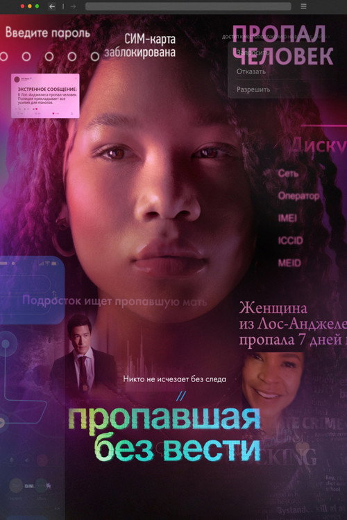 Постер «Пропавшая без вести»