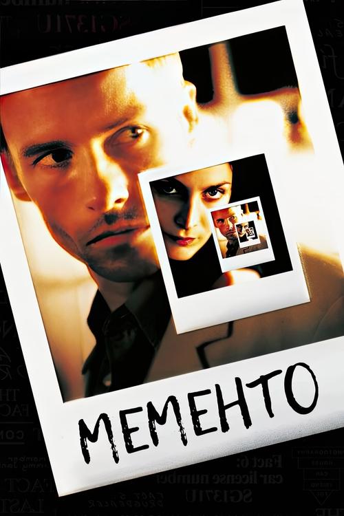 Постер «Мементо»