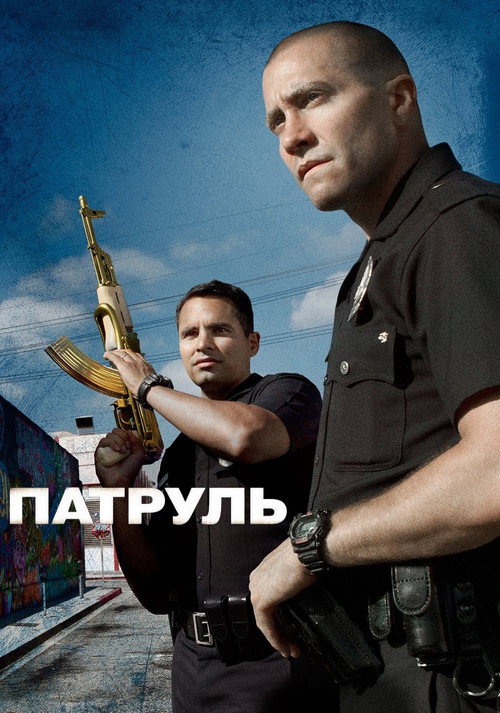Постер «Патруль»
